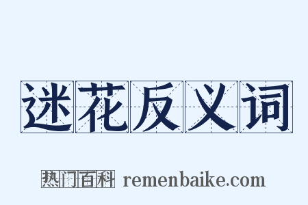 迷花反义词是什么意思的图片